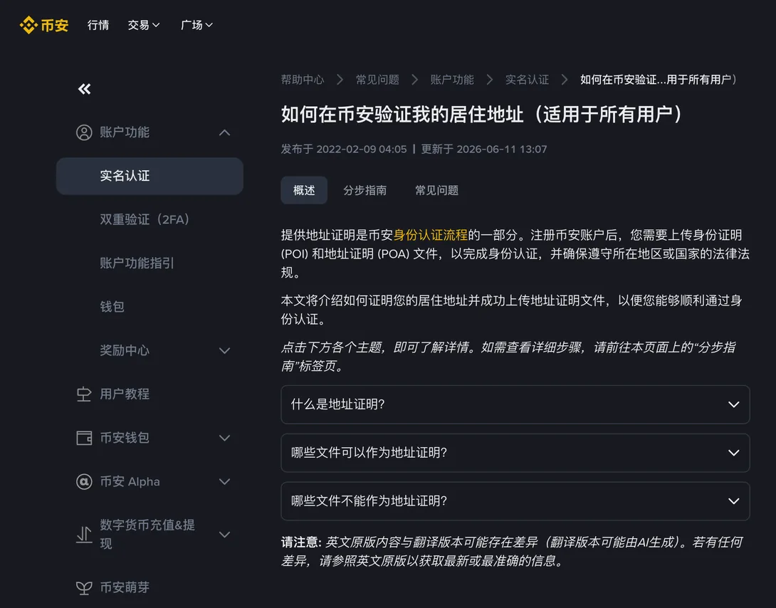 币安帮助中心居住地址验证页面，三个折叠问题分别是什么是地址证明、哪些文件可以作为地址证明、哪些文件不能作为地址证明