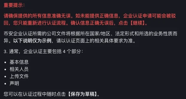 币安帮助中心企业认证全流程指南的页面截图，红字重要提示下方列出企业认证的四个部分：基本信息、相关人员、上传文件、声明，末行说明可随时保存为草稿