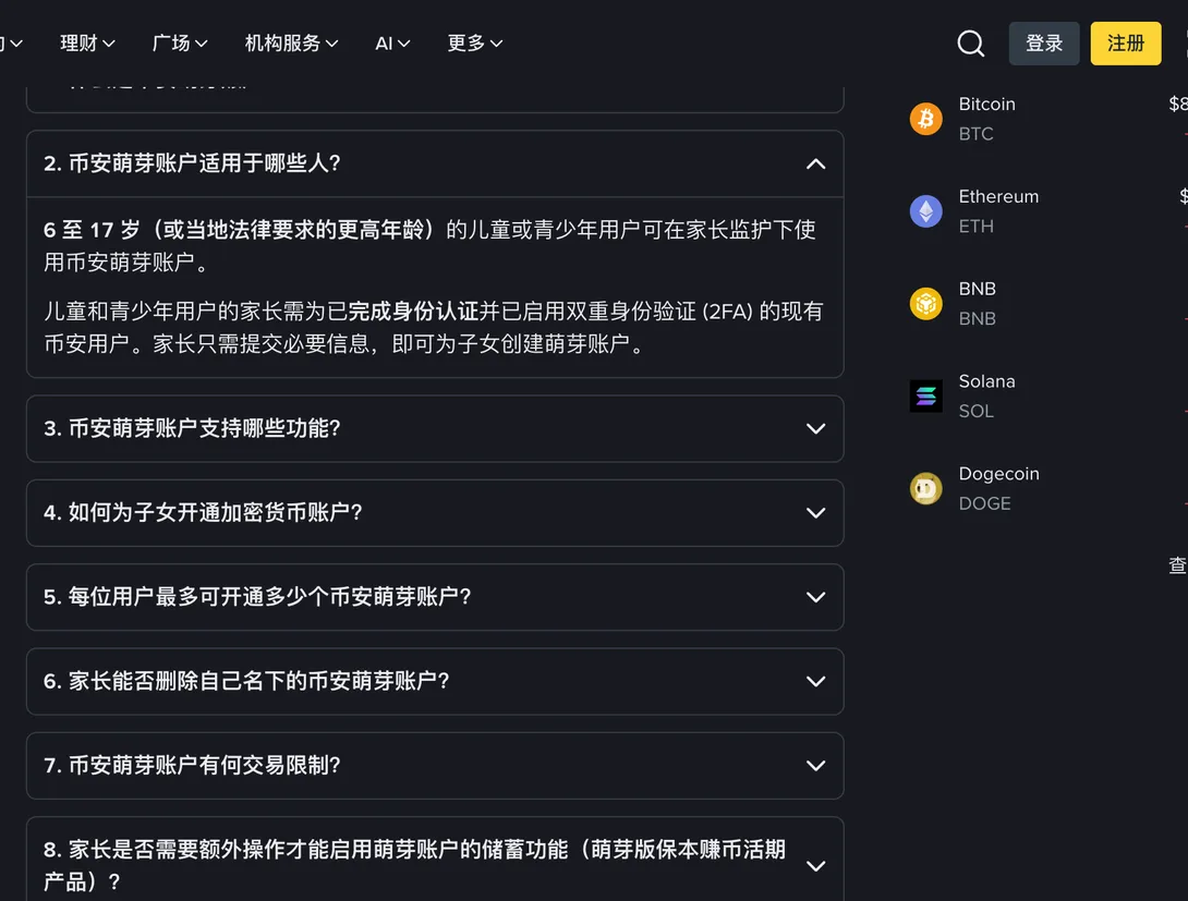 币安萌芽常见问题页面，展开的一问写着 6 至 17 岁或当地法律要求更高年龄的儿童青少年可在家长监护下使用萌芽账户，家长须已完成身份认证并启用双重身份验证