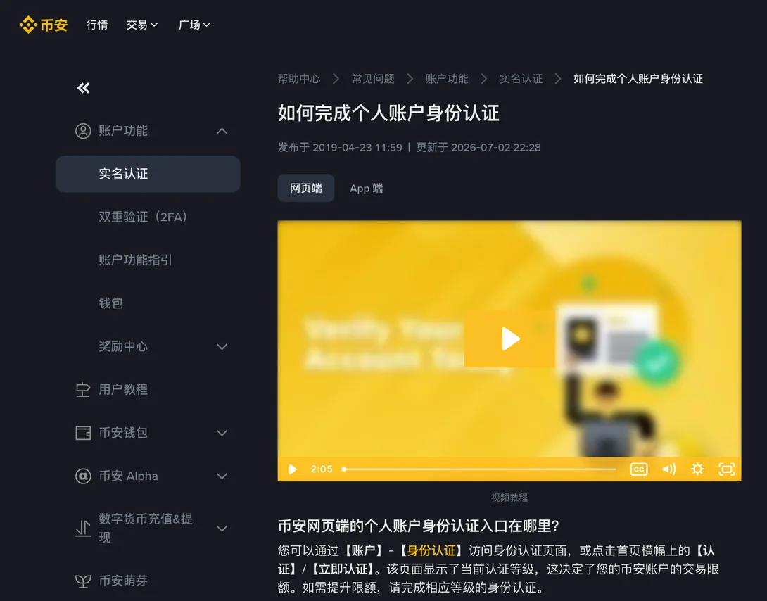 币安帮助中心页面，说明身份认证入口位置以及认证等级与交易限额的关系
