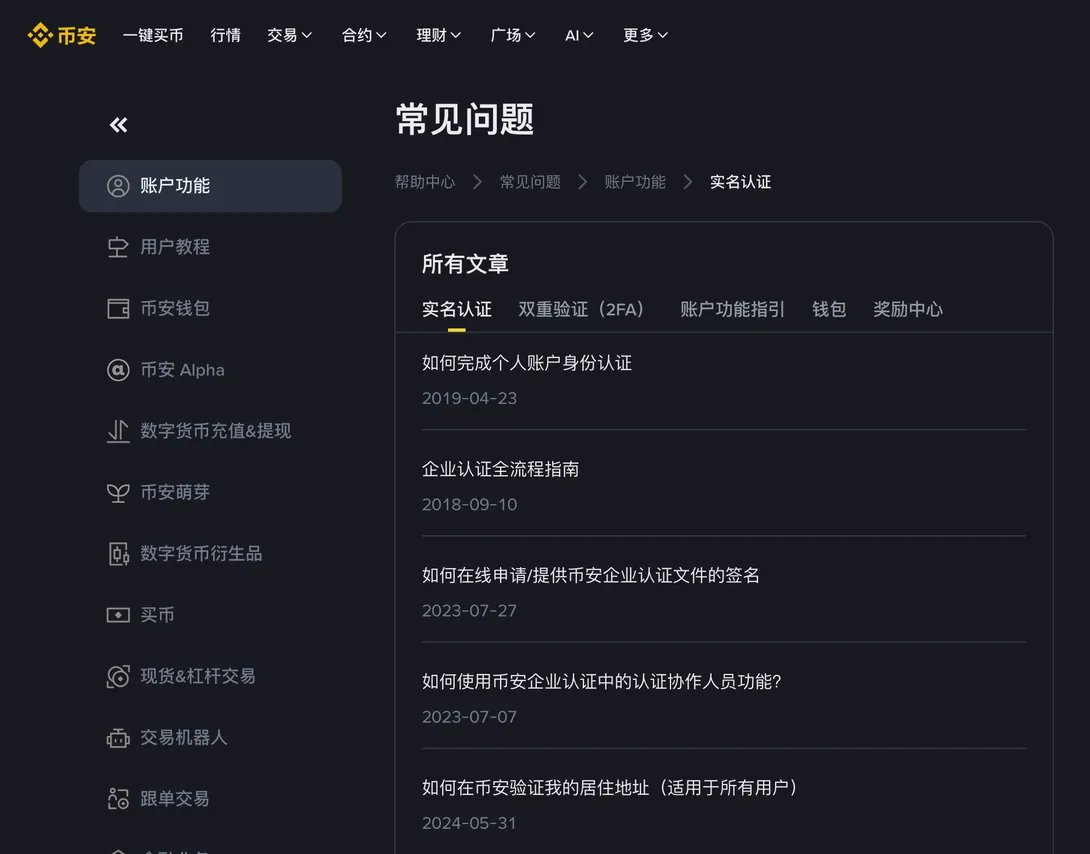 币安帮助中心实名认证分类的文章目录，标题全部是流程说明