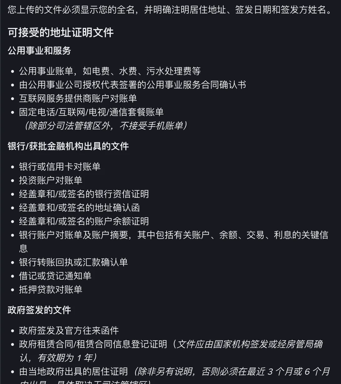 币安帮助中心展开后的可接受地址证明文件清单，分公用事业和服务、银行或获批金融机构出具的文件、政府签发的文件三组