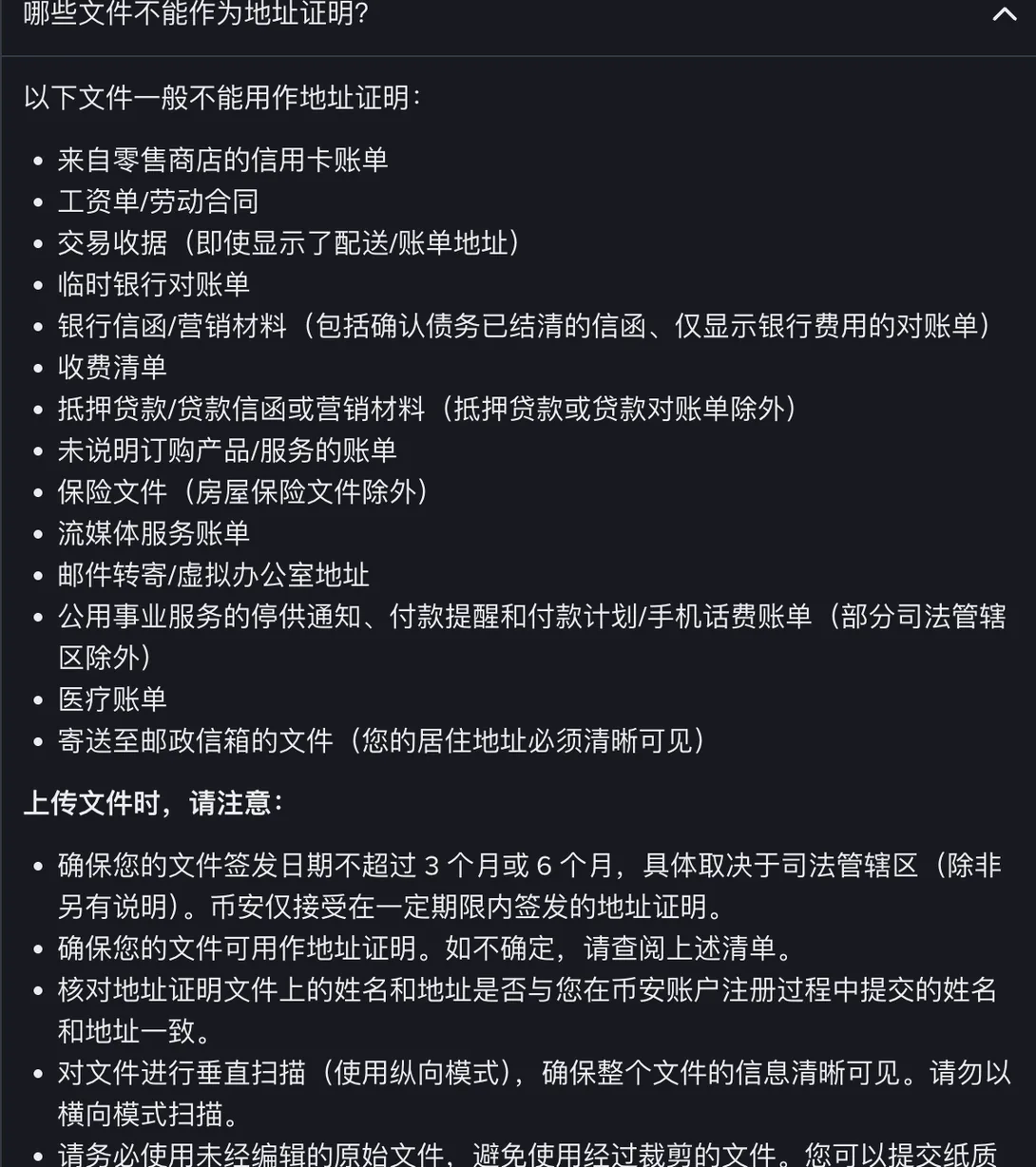 币安帮助中心展开后的不可接受地址证明文件清单，以及上传文件时的注意事项