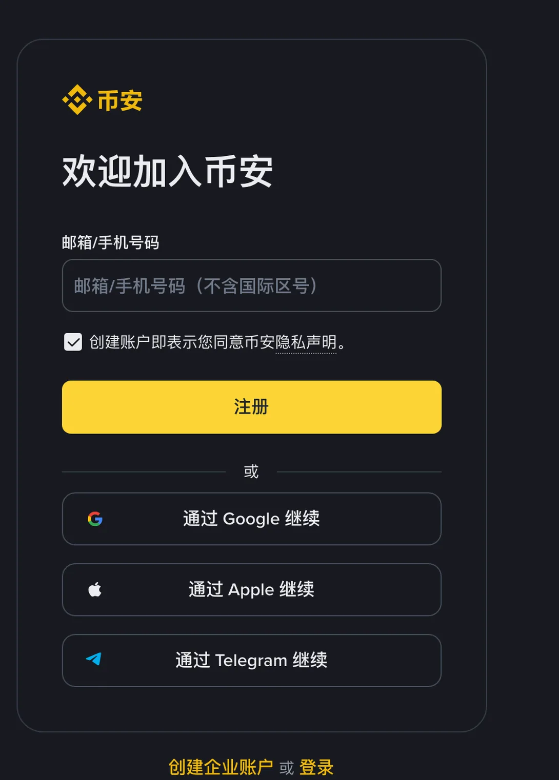 币安注册页第一屏，只有一个邮箱或手机号输入框、一个勾选框和黄色注册按钮
