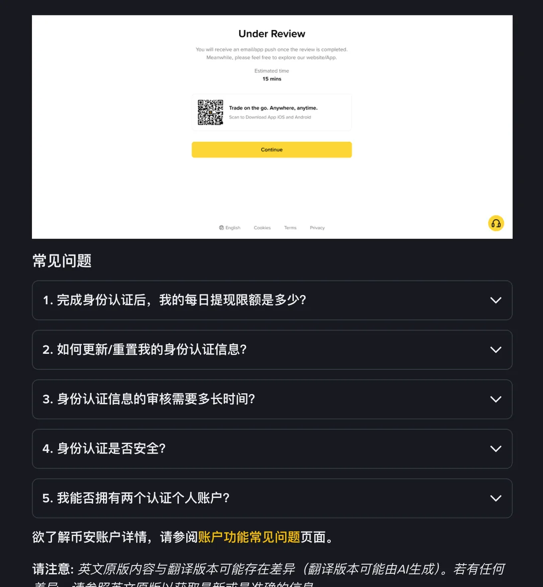 币安身份认证提交后的审核等待界面，含预计时间与页尾常见问题