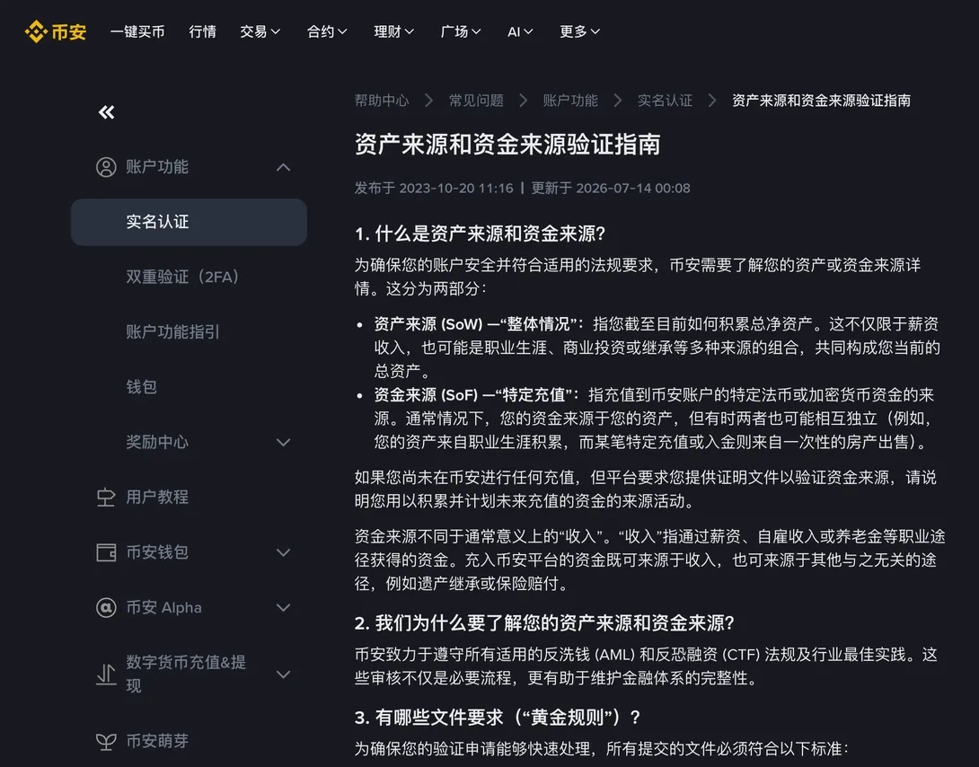 币安帮助中心《资产来源和资金来源验证指南》页面，区分资产来源 SoW 与资金来源 SoF