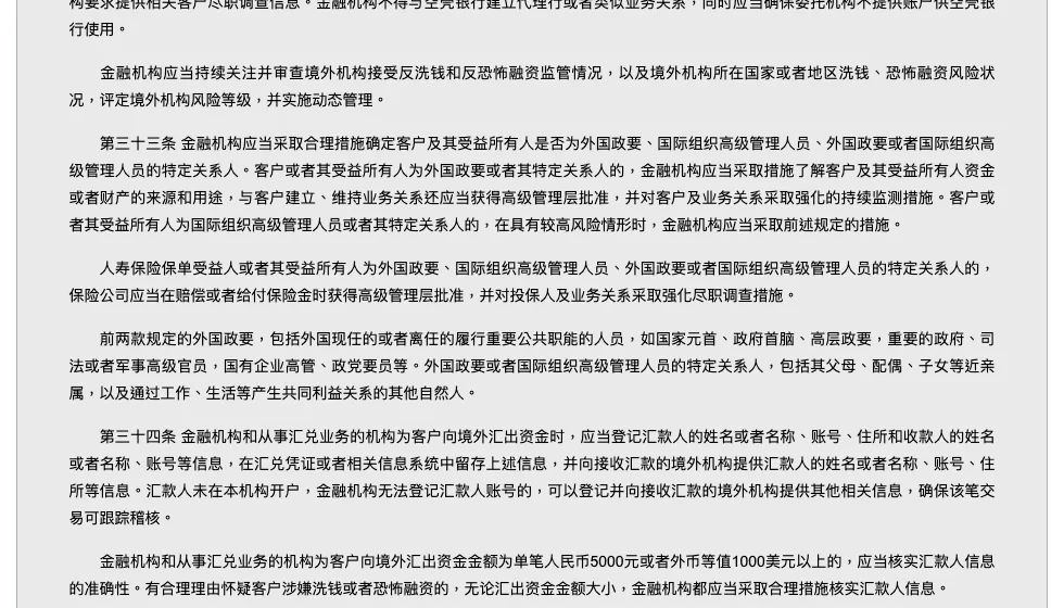 中国人民银行网站上《金融机构客户尽职调查和客户身份资料及交易记录保存管理办法》第三十三条的条文：金融机构确定客户及其受益所有人是否为外国政要、国际组织高级管理人员及其特定关系人，了解资金或者财产的来源和用途，并列出外国政要和特定关系人的范围